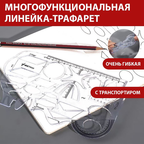 Линейка-трафарет для школы фигурная, гибкая - купить с доставкой по ...