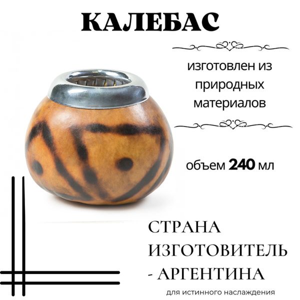 Калабас для мате Чайно-кофейная сеть "VINTAGE" "Понто", 240 мл - купить ...