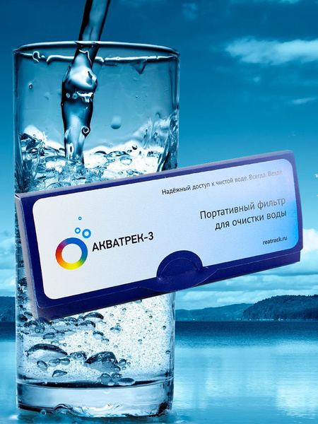 Походный фильтр для воды АКВАТРЕК 3 на трековой мембране - купить с ...
