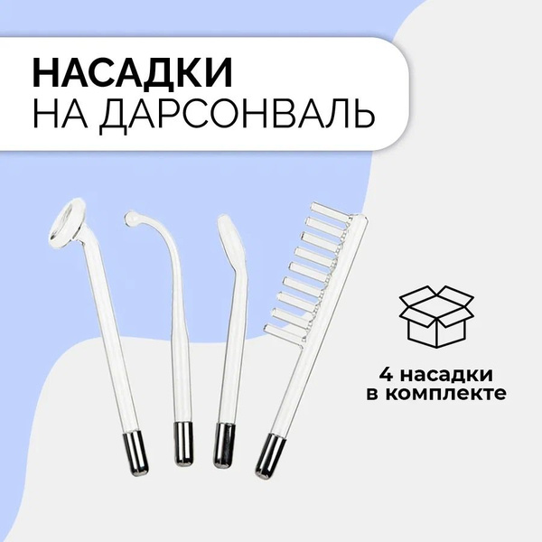 Насадки для дарсонваль комплект 4 шт./ Электроды для ухода за лицом и ...