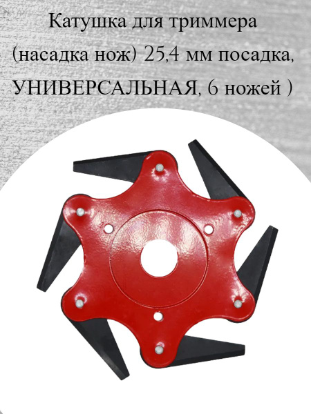 Нож для садового инструмента Насадка (головка) для триммер садовый ...