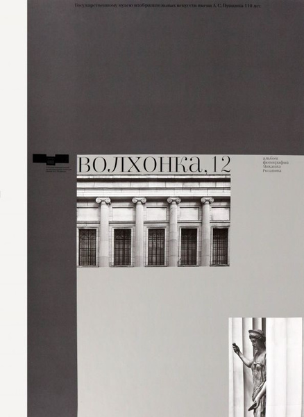 Волхонка, 12. Государственному музею изобразительных искусств имени А.С ...