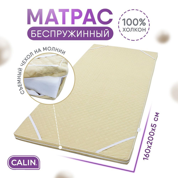 Матрас Calin 200_бежевый_бежевый, Беспружинный, 160 - купить по ...