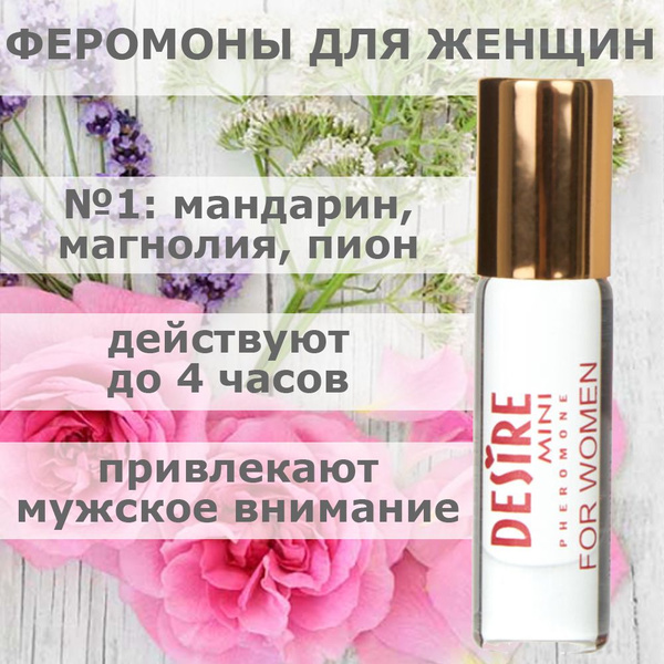 DESIRE Mini №1 женские феромоны-афродизиак - 5 мл. / пион, магнолия ...