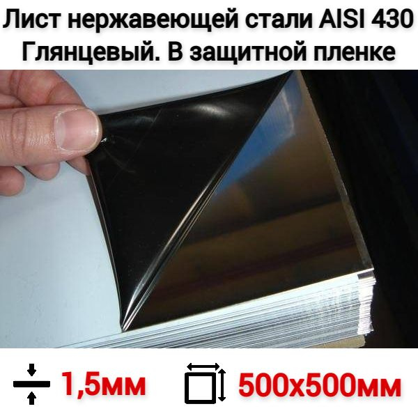 Лист нержавеющей стали 1,5х500х500мм / Нержавейка зеркальная в защитной ...