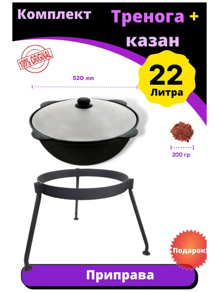 Казан узбекский чугунный 22 литра и тренога костровая в комплекте ...