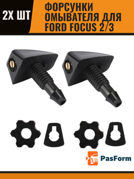 Форсунки омывателя лобового стекла/ жиклер для Ford Focus 2 3 Форд ...