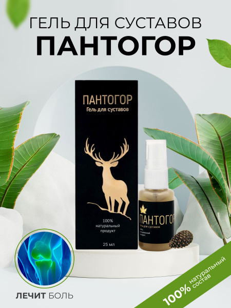 Пантогор / Крем, мазь от боли ног, спины, для поясницы, для суставов и ...
