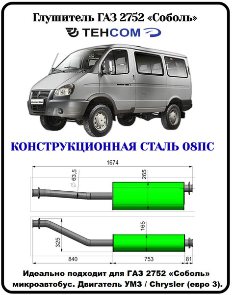 Глушитель ГАЗ Газель Соболь ТЕХКОМ 2217/27527 Крайслер/УМЗ 4216 ЕВРО 3 ...