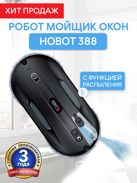 Робот мойщик окон Hobot 388 Ultrasonic купить на OZON по низкой цене ...