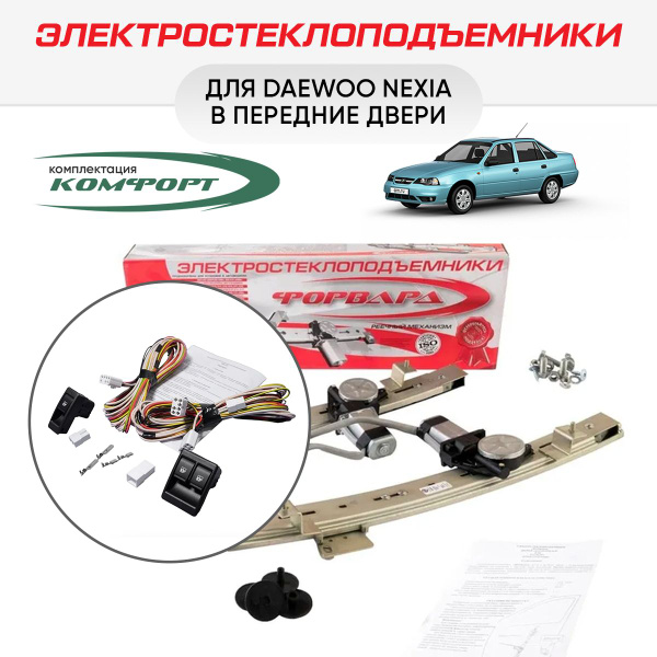 Электростеклоподъемники "Форвард" Daewoo Nexia передние & Комплект ...