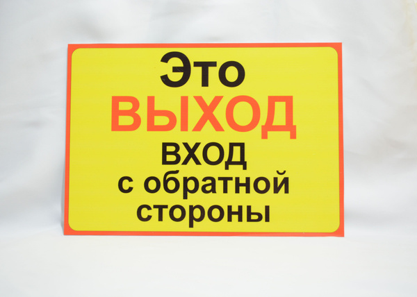 Табличка "Это ВЫХОД вход с обратной стороны " купить на OZON по низкой ...