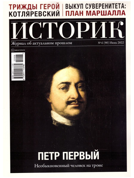 Журнал ИСТОРИК №6 (90) Июнь 2022 | Рудаков Владимир Николаевич - купить ...