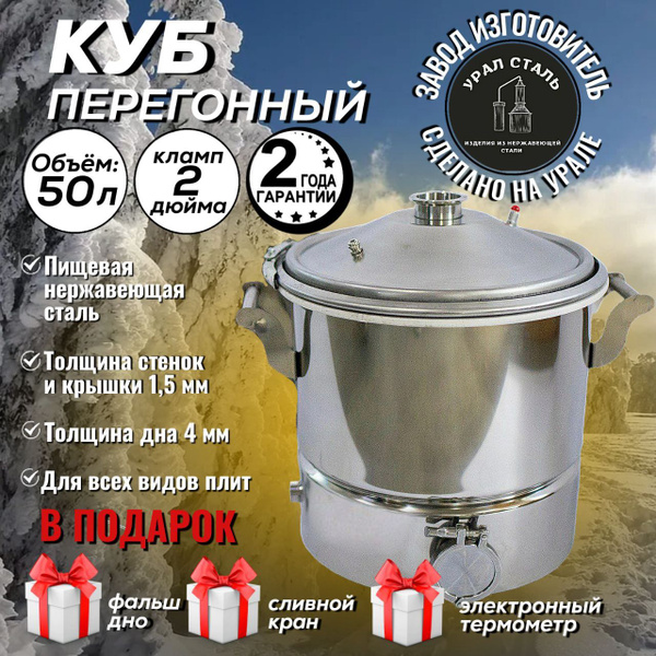 Перегонный куб от компании Урал Сталь 50 литров кламп 2 дюйма (51 мм ...