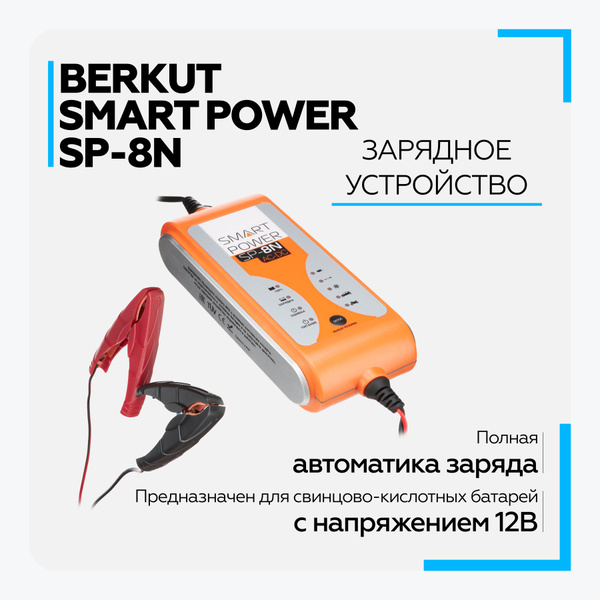 Зарядное устройство для автомобиля BERKUT SMART POWER SP-8N с зарядкой ...