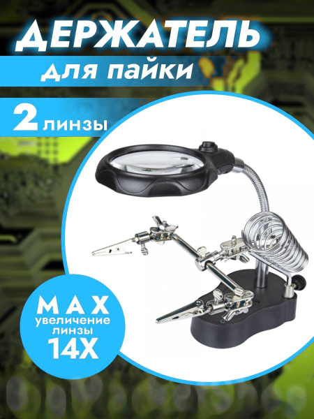 Держатель плат универсальный с лупой,подсветкой, подставкой паяльника ...