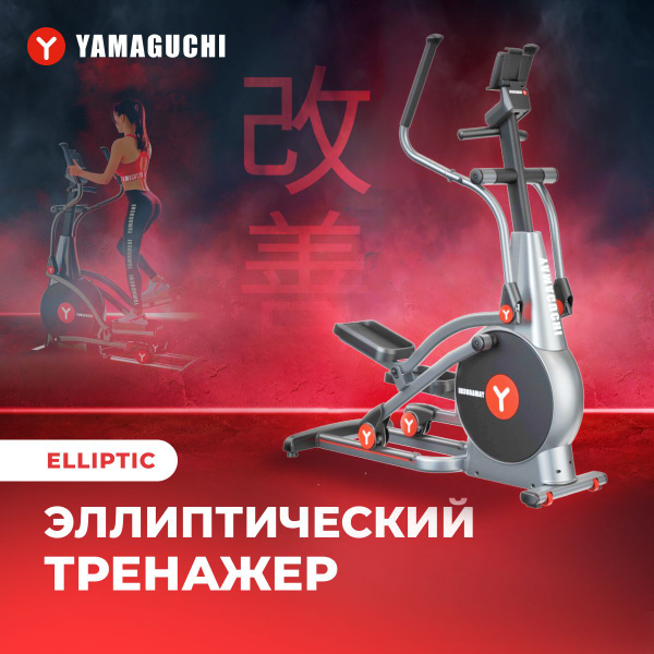 Велотренажёр YAMAGUCHI Эллиптический тренажер Elliptic Велотренажёр YAMAGUCHI Эллиптический тренажер Elliptic