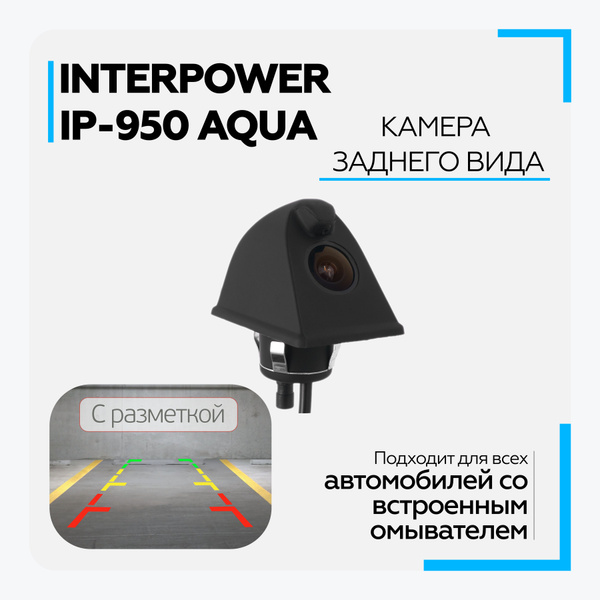 Камера заднего вида Interpower IP-950 купить по выгодной цене в ...