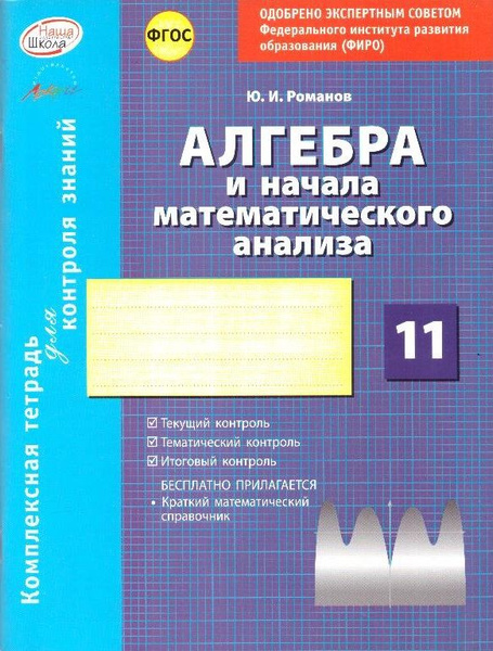 Алгебра и начала математического анализа. 11 класс: комплексная тетрадь ...