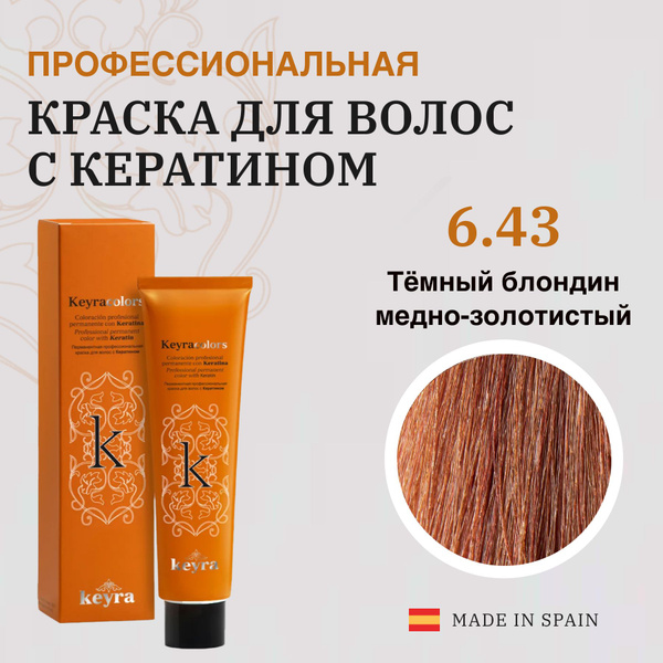 KEYRA Профессиональная краска для волос Keyracolors 6.43 тёмный блондин ...