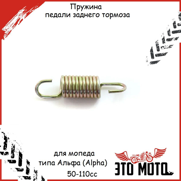 Пружина педали заднего тормоза для мопеда типа Альфа (Alpha) 50-110cc ...