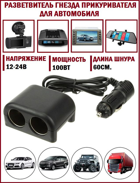 Разветвитель прикуривателя в автомобиль на 2 гнезда, 12-24В переходник ...