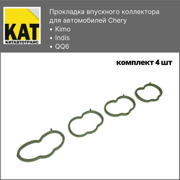 Прокладка впускного коллектора Чери Кимо Индис КуКу6 1.3 (Chery Kimo ...