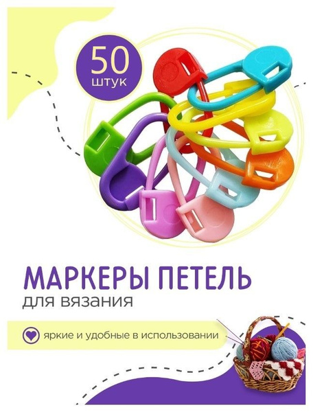 Маркеры для вязания 50 штук / Набор для вязания - купить с доставкой по ...