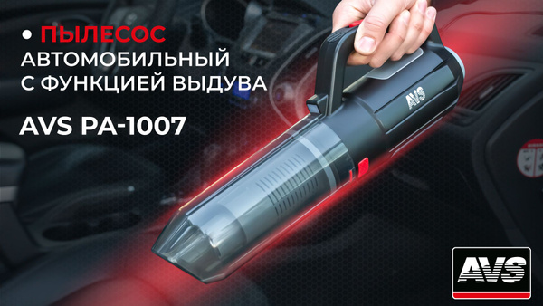 AVS PA-1007 Пылесос автомобильный с функцией выдува (6 насадок, фонарик ...