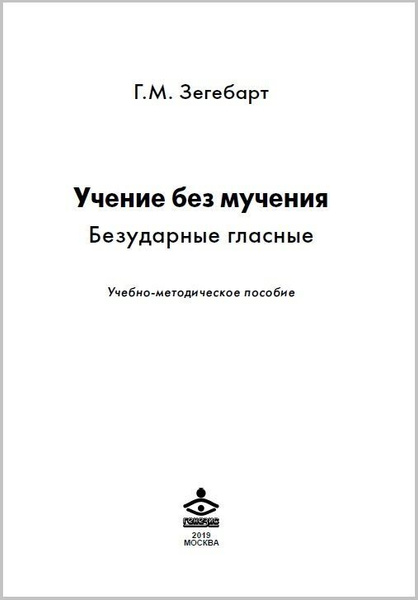 Зегебарт. Учение без мучения. Безударные гласные. Учебно-методическое ...