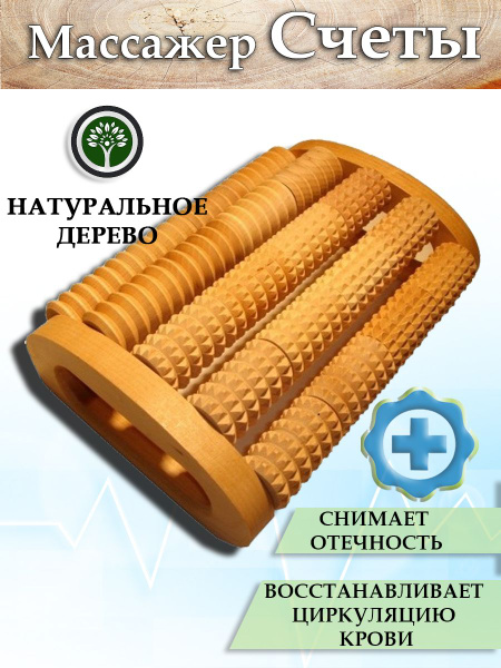 Массажер для спины деревянный Счеты - купить с доставкой по выгодным ...