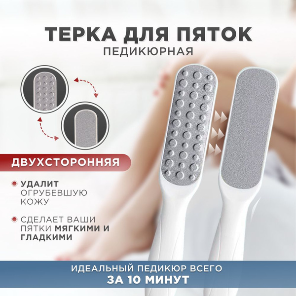 Пилка для пяток и стоп двусторонняя плоская, терка для ног, пемза для ...