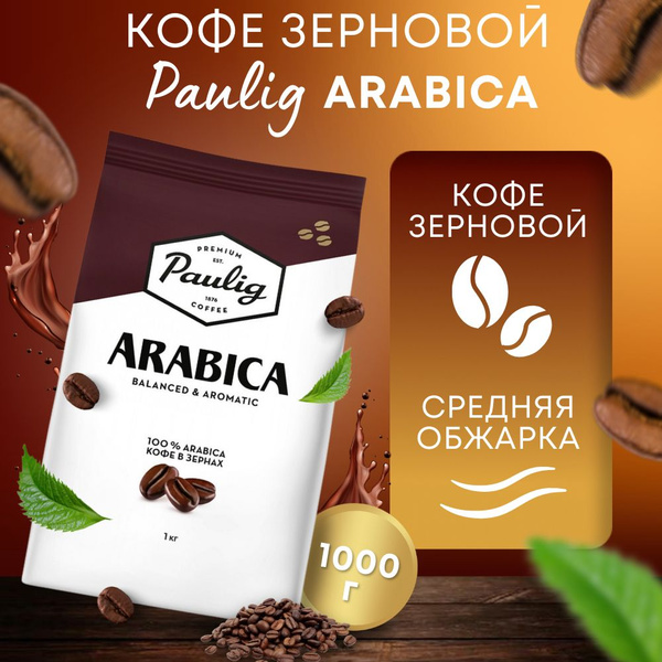 Кофе в зернах Paulig Arabica, арабика, 1 кг купить на OZON по низкой ...