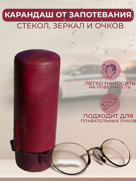 Карандаш антифог для предотвращения запотевания очков,стекол,зеркал ...