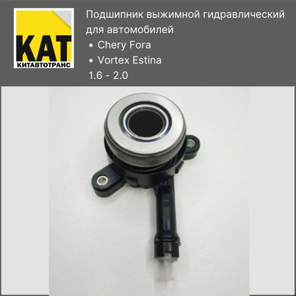 Подшипник выжимной гидравлический Чери Фора (Chery Fora Vortex Estina ...
