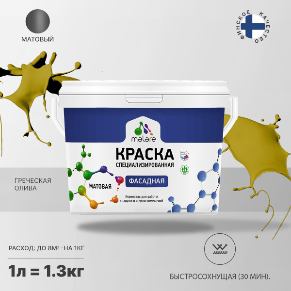 Краска Malare Professional_фасадная_водоэмульсионная_УФ-стойкая ...