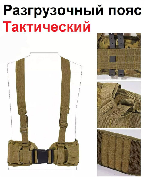Разгрузка тактическая Разгрузочный пояс - купить с доставкой по ...