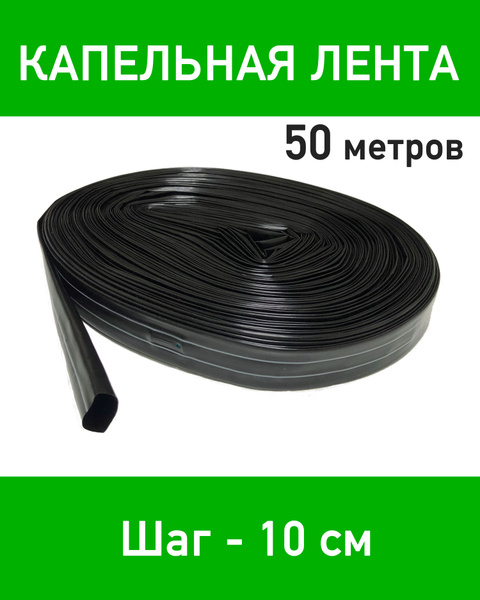 Лента для капельного полива эмиттерная 50 метров. Шаг эмиттеров 10 см ...