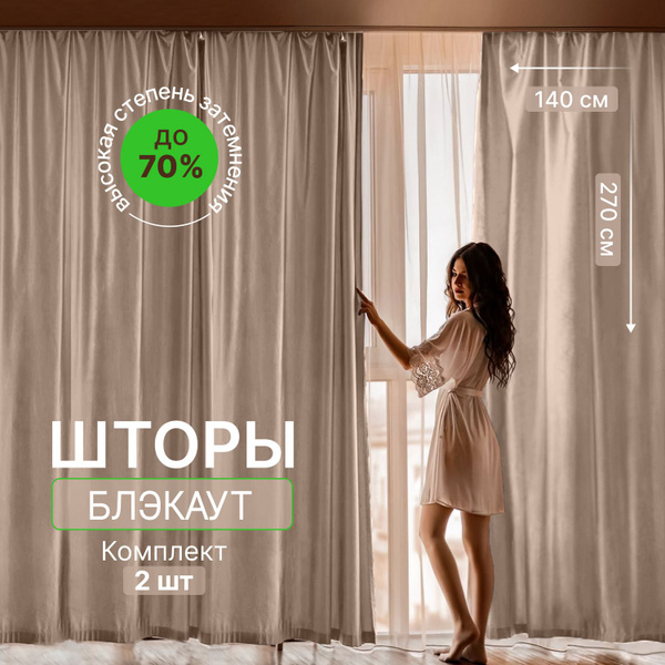 Комплект штор Sloth House блэкаут _blackout__Гладкая фактура ...