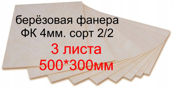 Фанера березовая для лазерной резки 4 мм. сорт 2/2 Шлифованная для ...