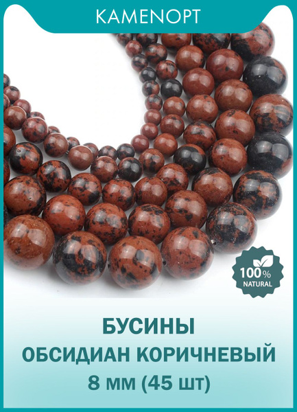 Обсидиан коричневый бусины шарик 8 мм, нить 38-40 см, около 45 шт, на ...