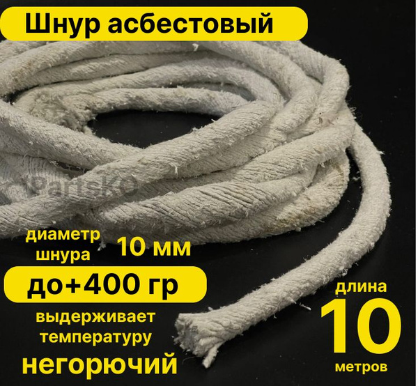 Асбест (Асбошнур) термостойкий / уплотнитель для дымохода печи, котла ...