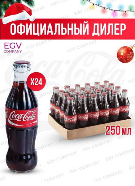 Coca-Cola Classic 24 шт по 250мл Cтекло Кока Кола Cola - купить с ...