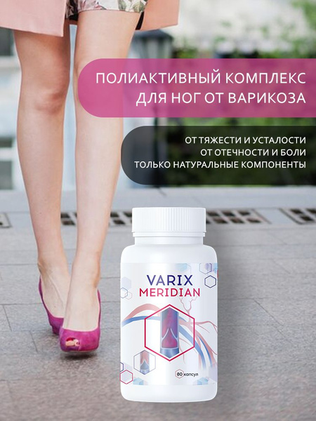 Varix Meridian пищевая добавка для борьбы с варикозом основе ...