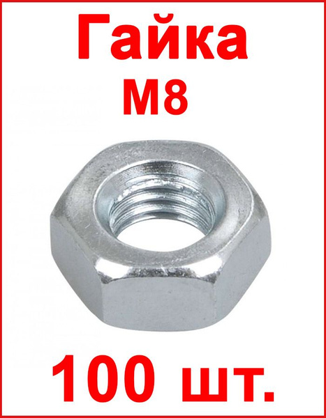FIXER Гайка Шестигранная M8, DIN934, 100 шт. - купить с доставкой по ...