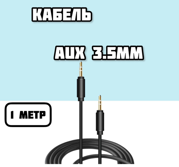 Кабель 3.5 мм Gerlax Аудиокабель для музыки AUX jack 3.5mm 1 метр ...
