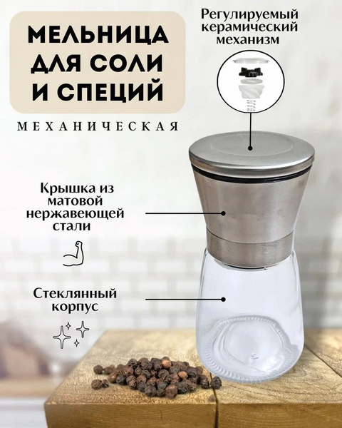 Мельница для соли и специй ручная, 160 мл, керамические жернова ...