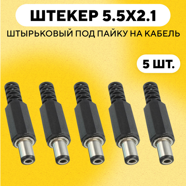 Штекер питания 5.5 x 2.1, разъем штырьковый DC 5.5*2.1 мм (комплект, 5 ...