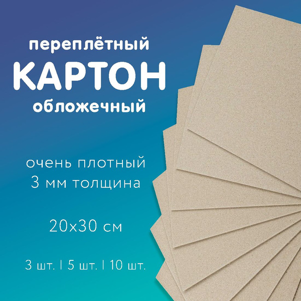 Картон обложечный / Переплетный / Толщина 3 мм, 30х20 см - купить с ...