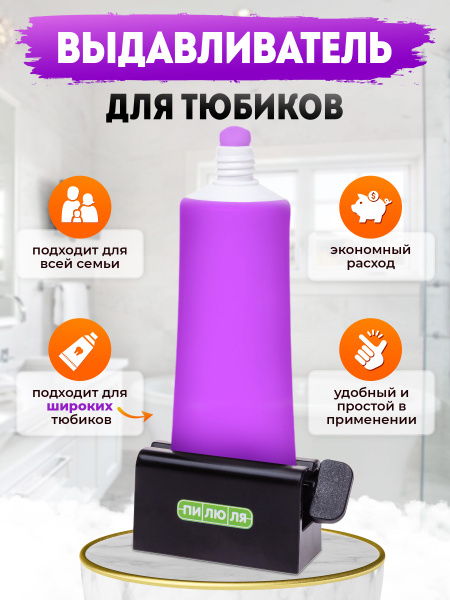 Выдавливатель для тюбиков ПИЛЮЛЯ, дозатор зубной пасты, диспенсер ...